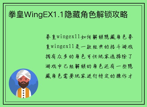 拳皇WingEX1.1隐藏角色解锁攻略
