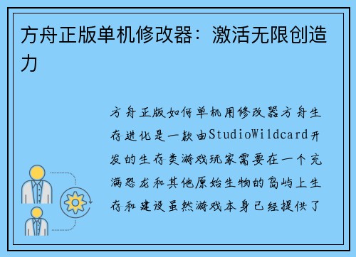 方舟正版单机修改器：激活无限创造力