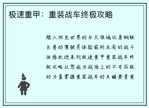 极速重甲：重装战车终极攻略
