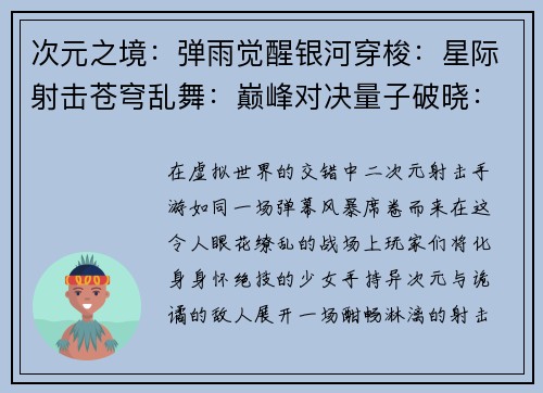 次元之境：弹雨觉醒银河穿梭：星际射击苍穹乱舞：巅峰对决量子破晓：次元穿梭星河羁绊：机甲激战