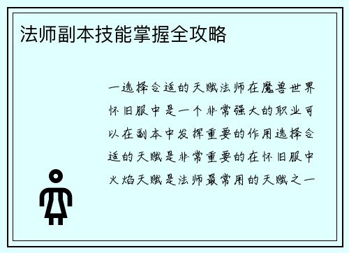 法师副本技能掌握全攻略
