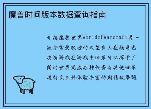 魔兽时间版本数据查询指南