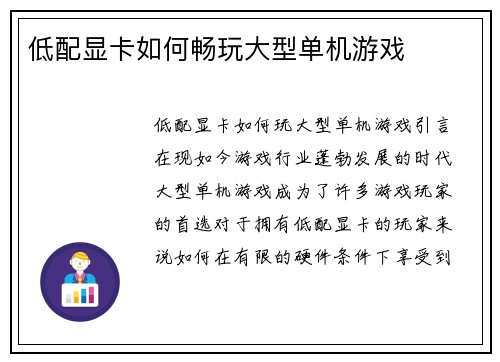 低配显卡如何畅玩大型单机游戏
